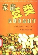 巧手制作家庭豆類(lèi)保健食品 營(yíng)養(yǎng)與美味的雙重享受